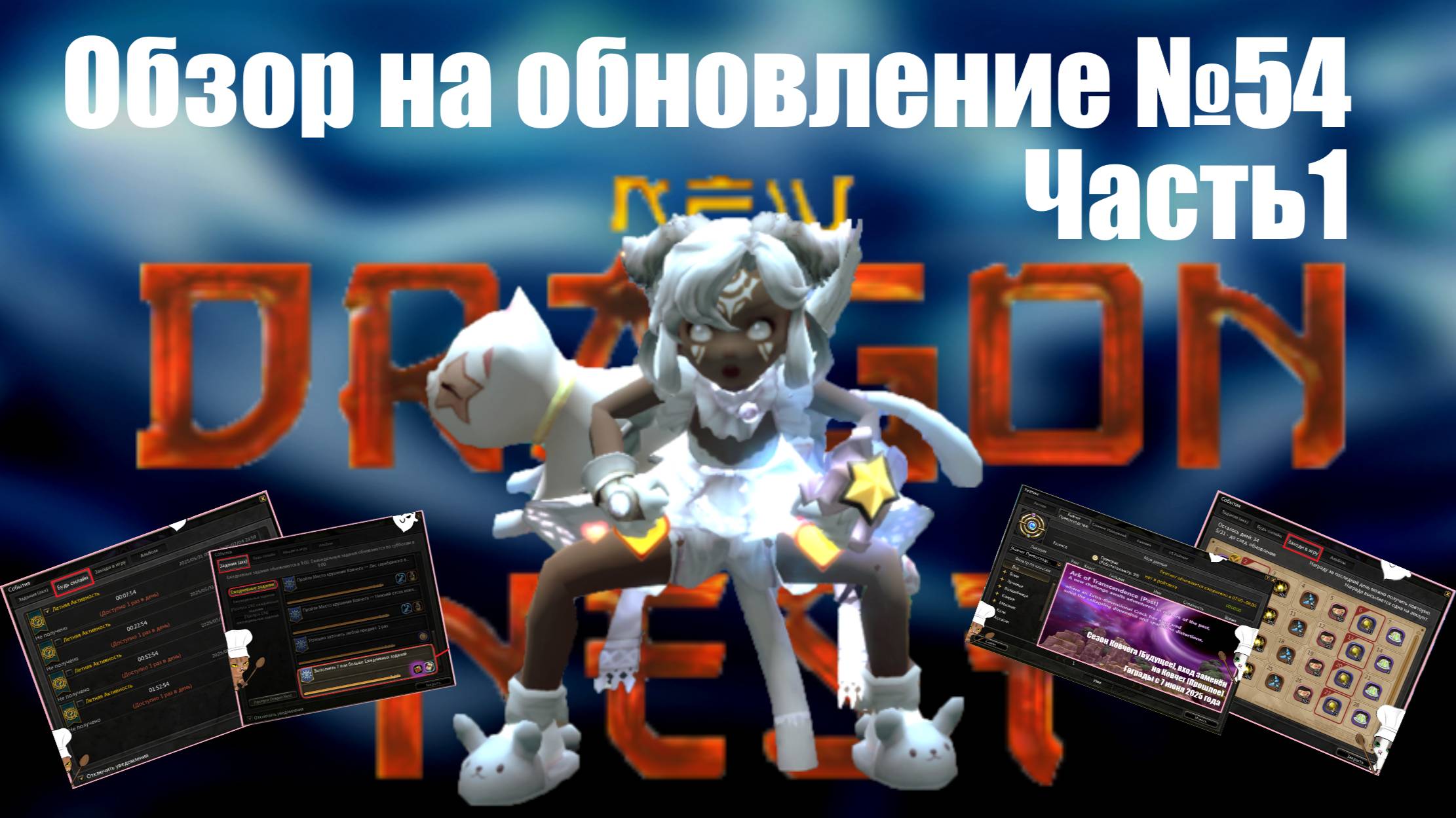 Обзор контентного обновления № 54 (31 мая 2025 год - Часть 1)    [New Dragon Nest - драгон нест]