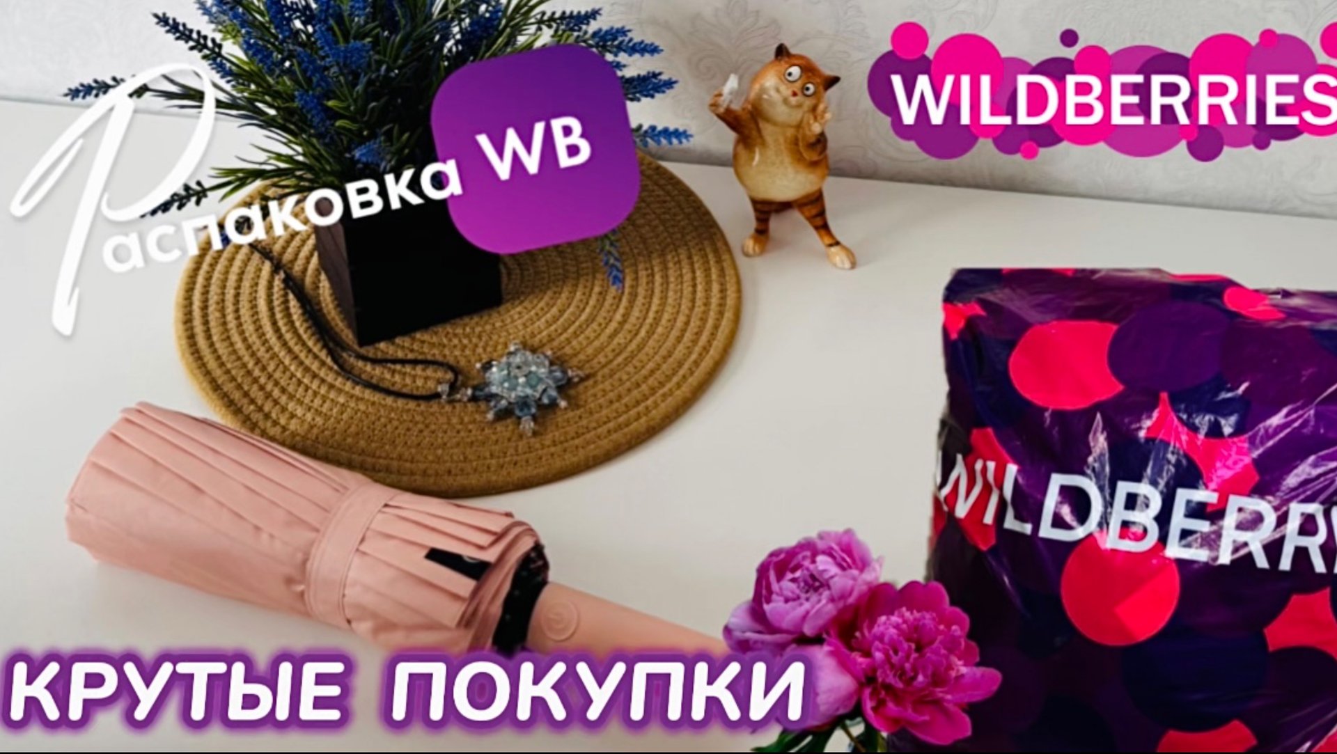 ЗАКАЗАЛА НА WILDBERRIES 🔥КРУТЫЕ ПОКУПКИ! 🩷 ШИКАРНЫЕ ТОВАРЫ! РАСПАКОВКА WB 🛍️ смотреть онлайн