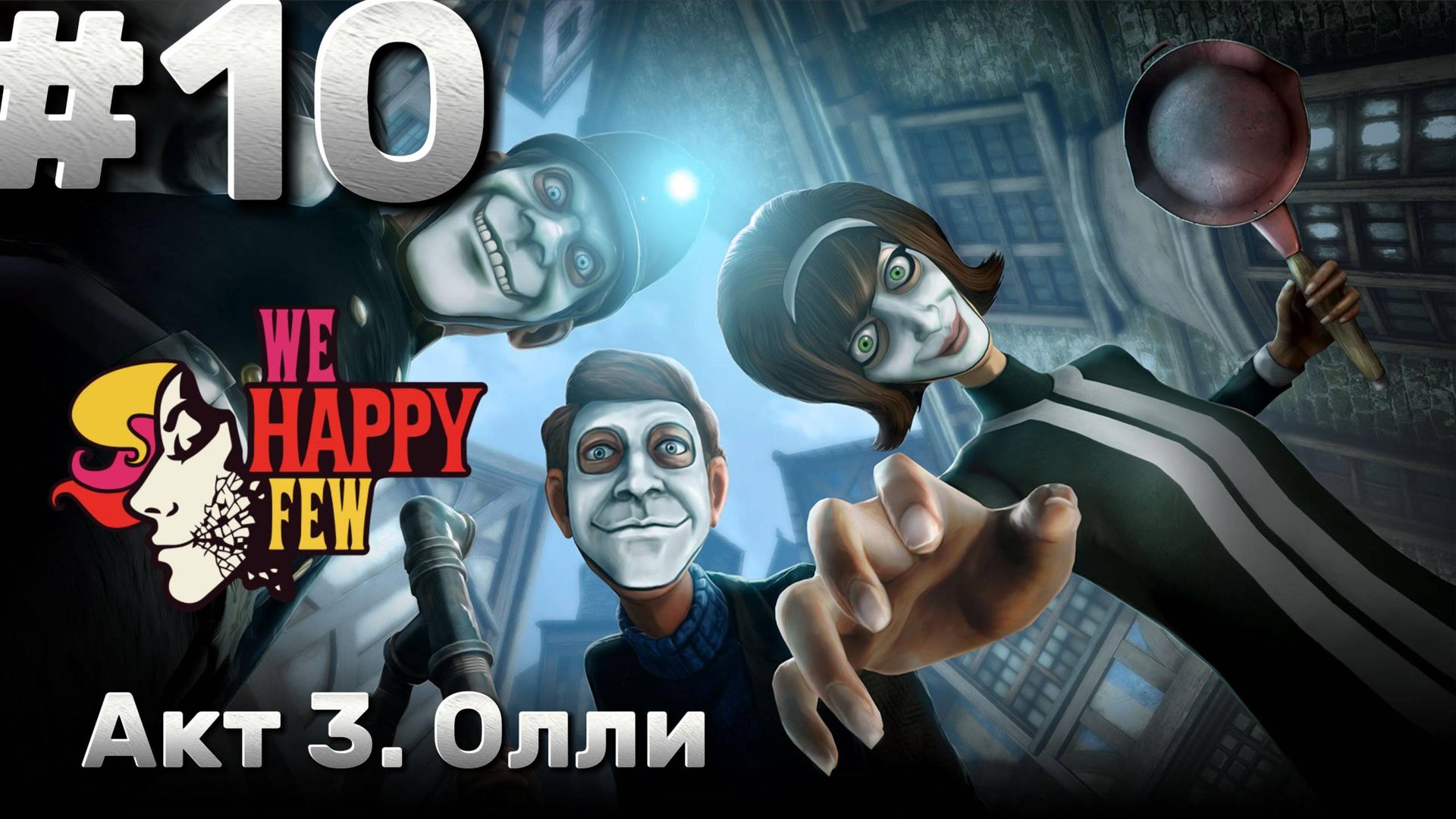 We Happy Few ► Акт 3. Олли ► Прохождение #10