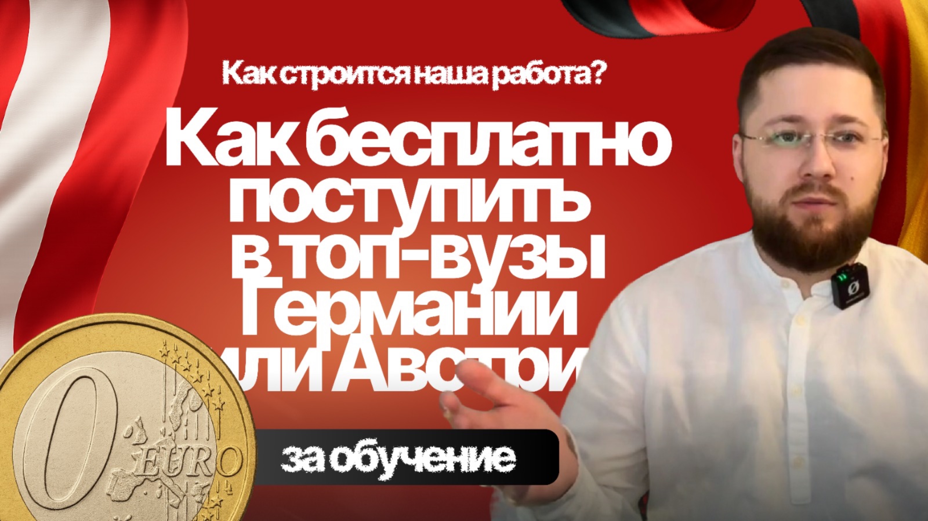 Бесплатное обучение в 🇩🇪Германии и 🇦🇹Австрии для студентов из СНГ — путь от A0 до ПМЖ за €80