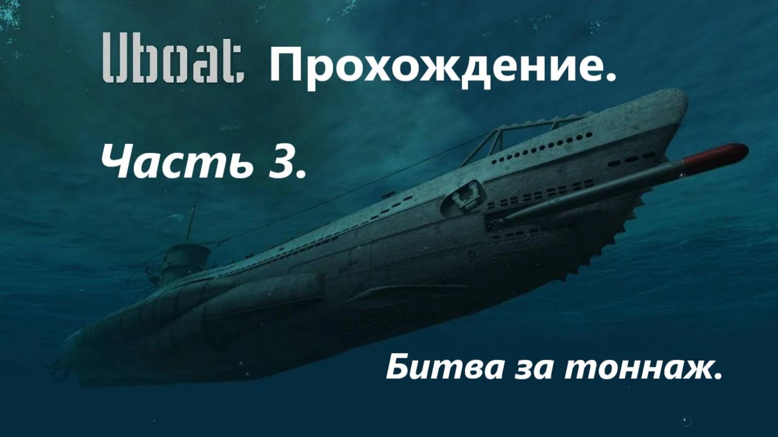 UBOAT. Прохождение.
Чaсть 3. Битвa зa тоннаж. Новый пaтруль U-4!