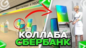 НОВЫЙ ИВЕНТ СБЕРБАНК В ГРАНД МОБАЙЛ | НОВЫЙ БАНК НА GRAND MOBILE!