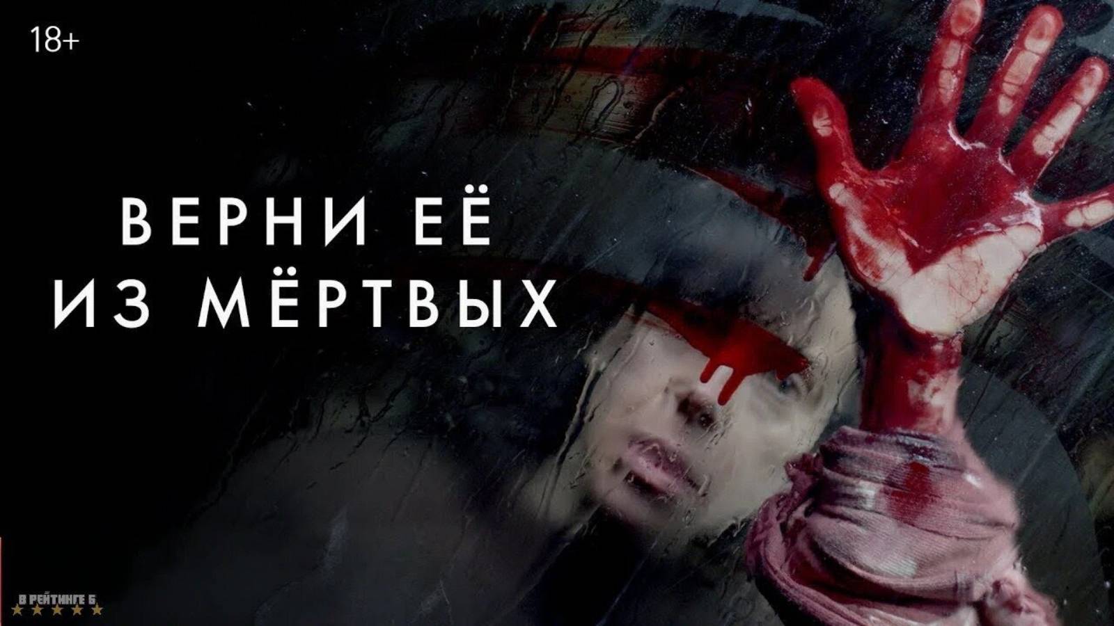 Верни её из мёртвых | Русский Тизер Трейлер | Фильм 2025 смотреть онлайн