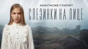 Anastasia ⭐ Starlet Слезинки на лице