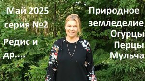 Май 2025 серия №2 Природное земледелие.