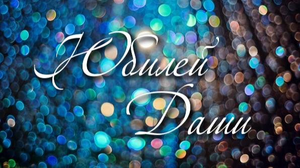 Юбилей Даши (foursongs)