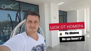 В шоке от номера Executive Suite Sea View. Pickalbatros Blu Spa Resort 5*. Hurghada Hotels for Adult