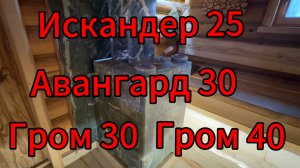 Пробую пар!!!Искандер 25! Авангард 30! Гром 30! Гром 40!