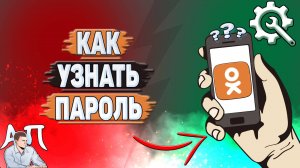 Как узнать пароль в Одноклассниках?