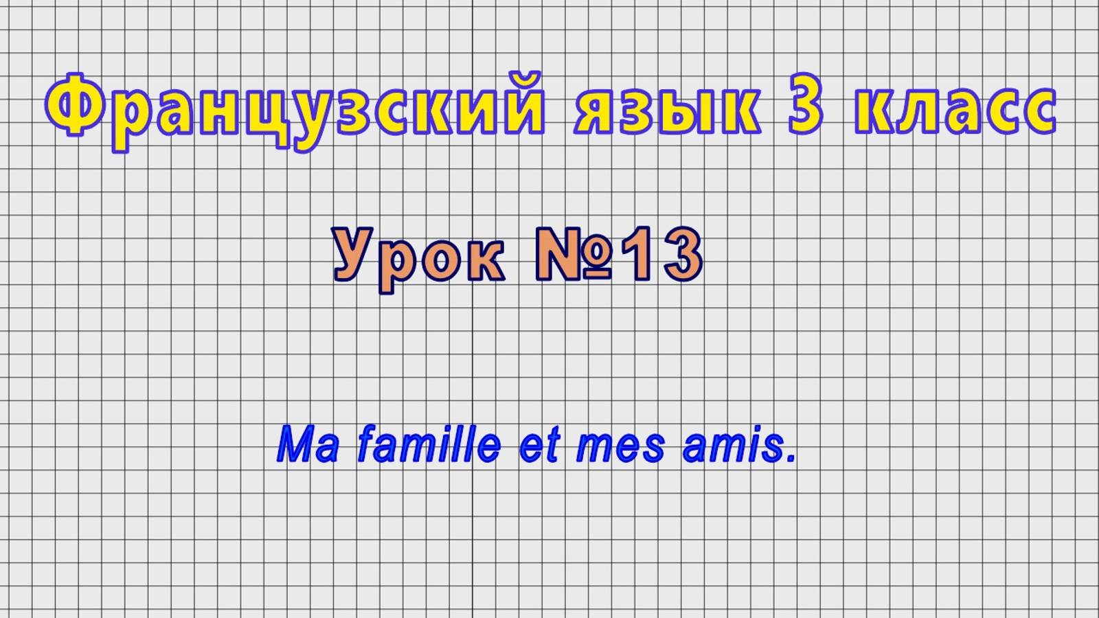 Французский язык 3 класс (Урок№13 - Ma famille et mes amis.) смотреть онлайн
