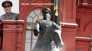 Песня «Маршал Жуков» (сл. и  муз. Татьяна Назаренко-Матвеева), исполняет дуэт «Открытый космос»