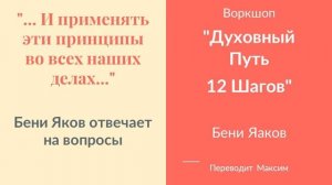 Бени Яков отвечает на вопросы