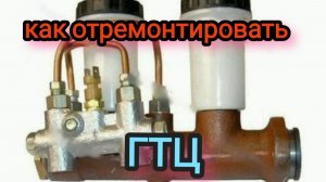Как отремонтировать ГТЦ на УАЗе