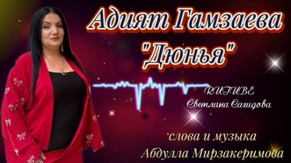 Адият Гамзаева _Дюнья.mp4