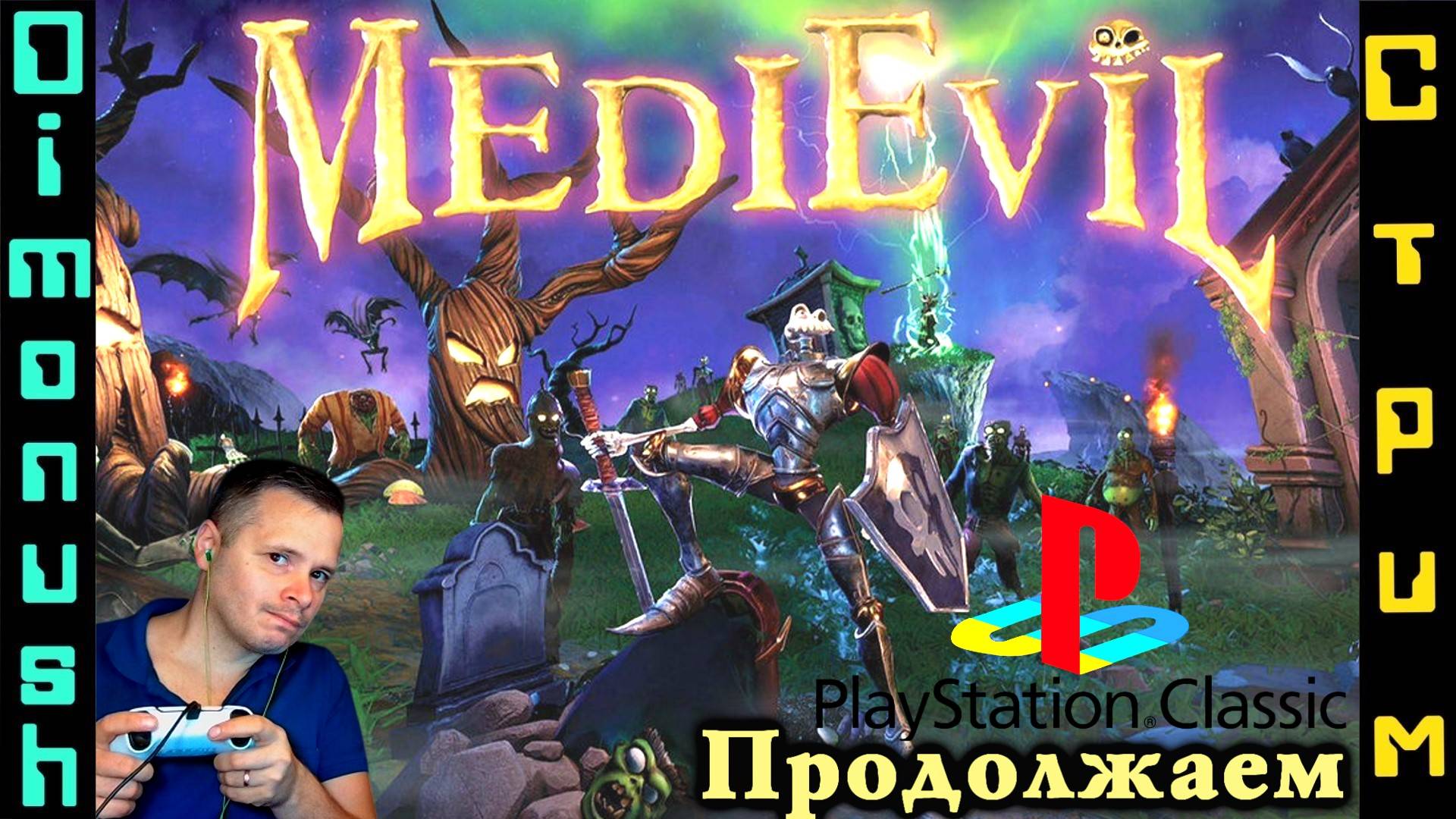 MediEvil - Продолжаем Классику PlayStation. Играем, общаемся