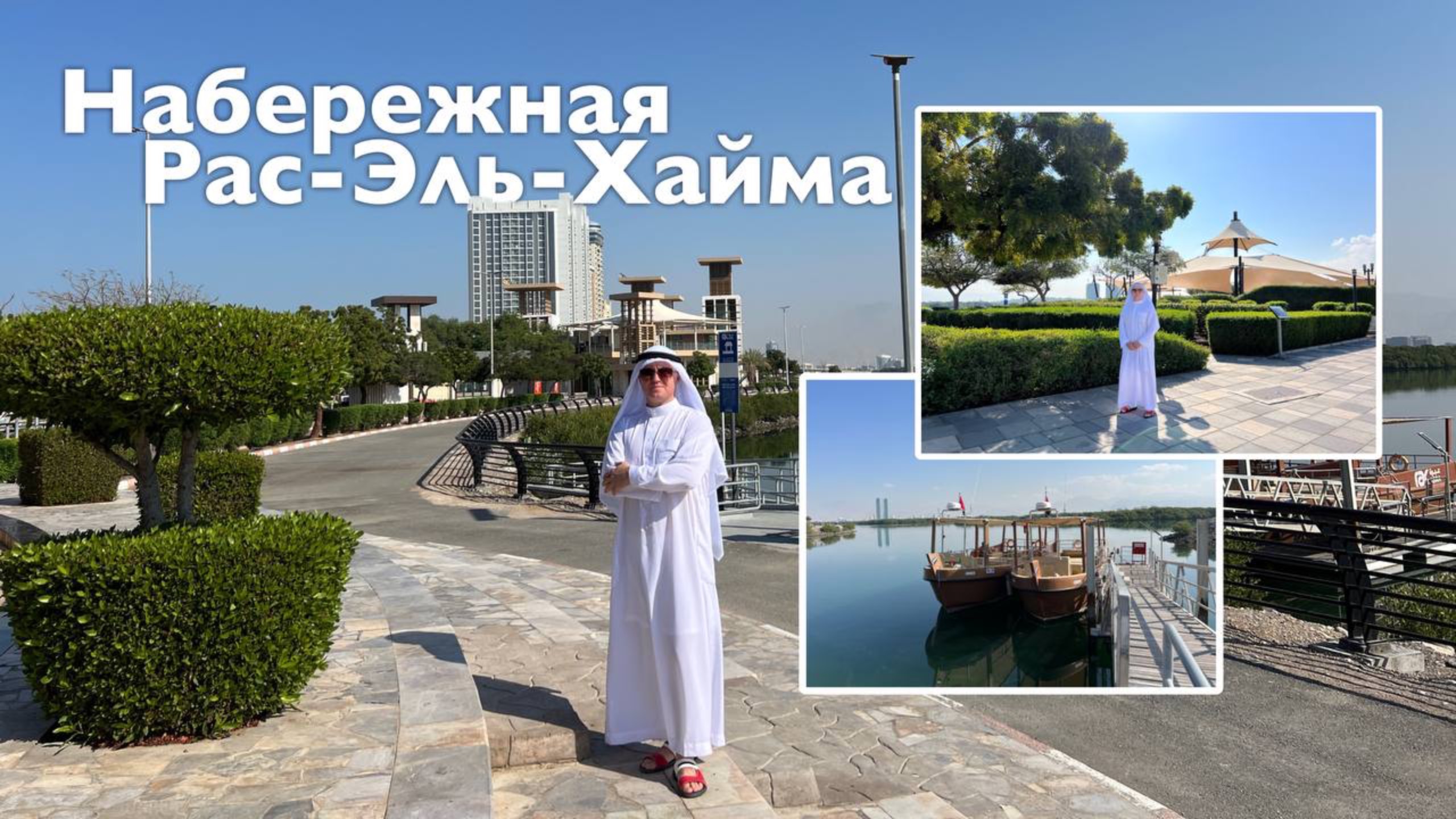 Набережная Рас-Эль-Хайма I Все Дороги Ведут в РИфМу смотреть онлайн