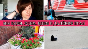 02-07-2025 НАШЕ ПУТЕШЕСТВИЕ НАЧАЛОСЬ👍