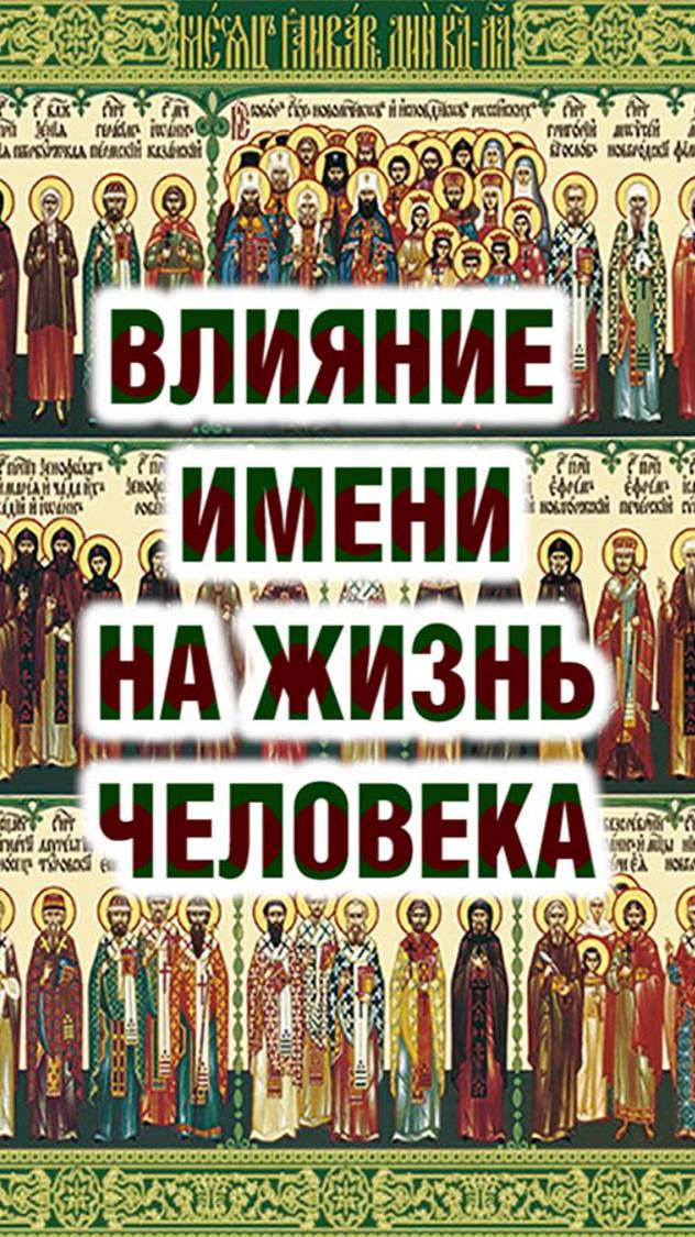Как имя влияет на жизнь человека? смотреть онлайн