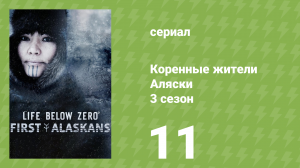 Коренные жители Аляски 3 сезон 11 серия «Бей в барабан» (документальный сериал, 2023)