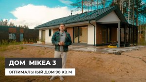 Дом по проекту Mikea 3. Оптимальный дом 98 кв.м
