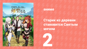 Старик из деревни становится Святым мечом 2 серия (аниме-сериал, 2025)