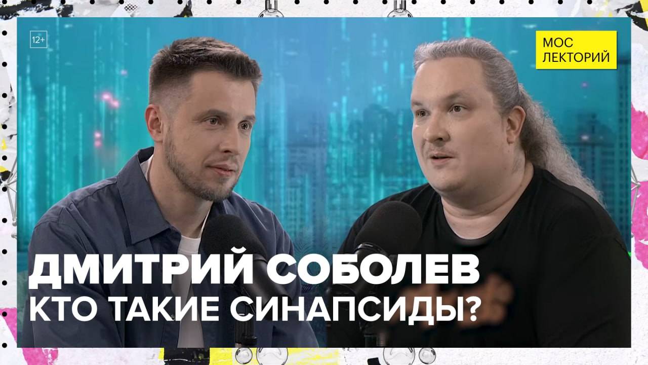 Кто такие синапсиды? | Дмитрий Соболев Лекция 2025 | Мослекторий смотреть онлайн