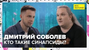 Кто такие синапсиды? | Дмитрий Соболев Лекция 2025 | Мослекторий