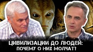 Цивилизации до Людей: Почему о них молчат? История и Современная Геополитика | Александр Колтыпин