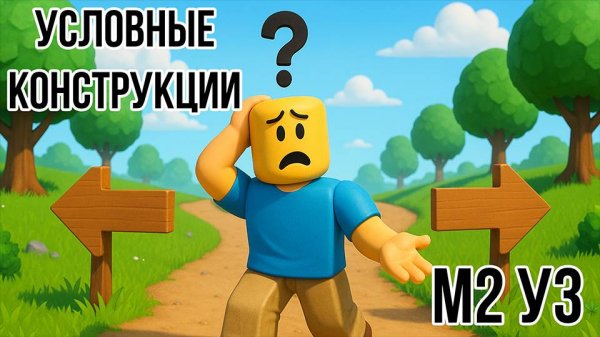 Roblox Studio. Модуль 2. Урок 3. Условные конструкции.