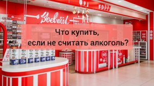 Красное и белое. Обзор