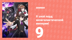 Я злой лорд межгалактической империи! 9 серия (аниме-сериал, 2025)