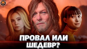 DEATH STRANDING 2 — ПРОВАЛ ИЛИ ШЕДЕВР? | ОБЗОР