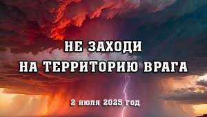 Не заходи на территорию врага (2 июля 2025 год)