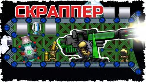 СКРАППЕР - УНИЧТОЖИТЕЛЬ ФОРТОВ! КОСМИЧЕСКАЯ БОЙНЯ В FORTS!! #263