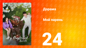 Мой парень 1 сезон 24 серия