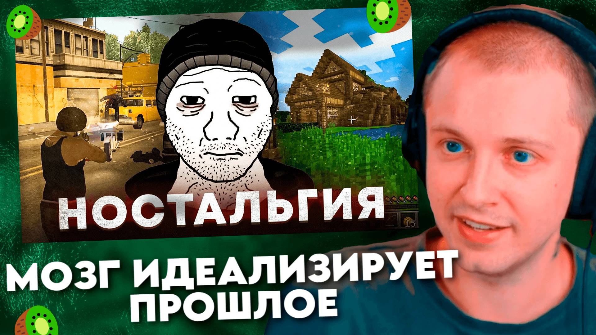 МОЗГ ИДЕАЛИЗИРУЕТ ПРОШЛОЕ #8