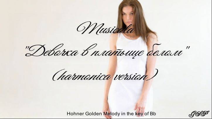 Мюзикола "Девочка в платьице белом" (версия для губной гармоники) смотреть онлайн
