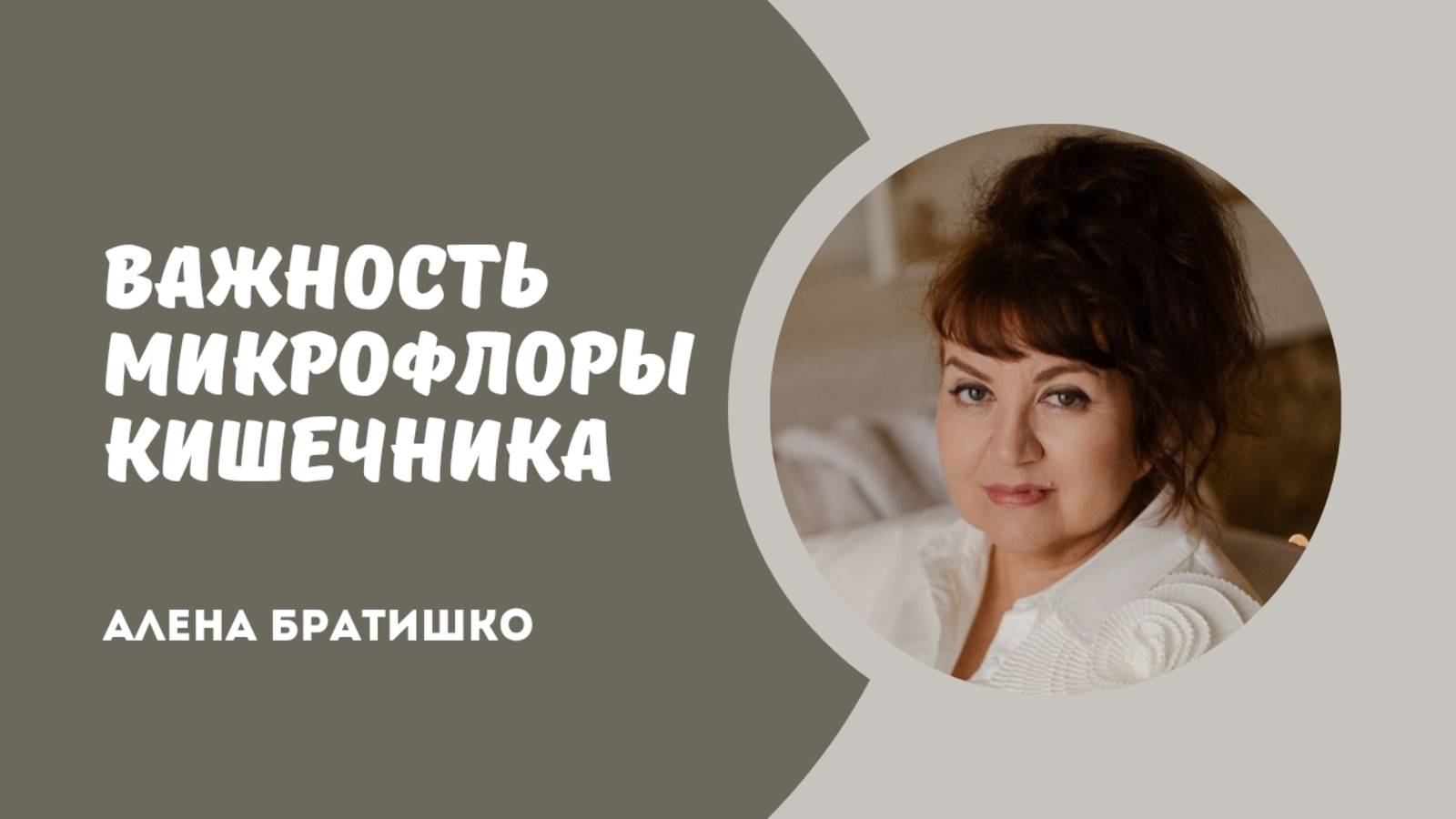 ВАЖНОСТЬ МИКРОФЛОРЫ КИШЕЧНИКА. Семейный доктор Алена Братишко смотреть онлайн