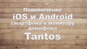 Подключение смартфона к Wi-Fi монитору домофона Tantos