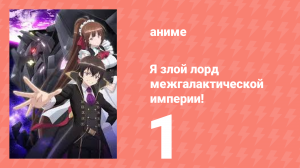 Я злой лорд межгалактической империи! 1 серия (аниме-сериал, 2025)