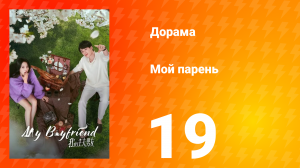 Мой парень 1 сезон 19 серия
