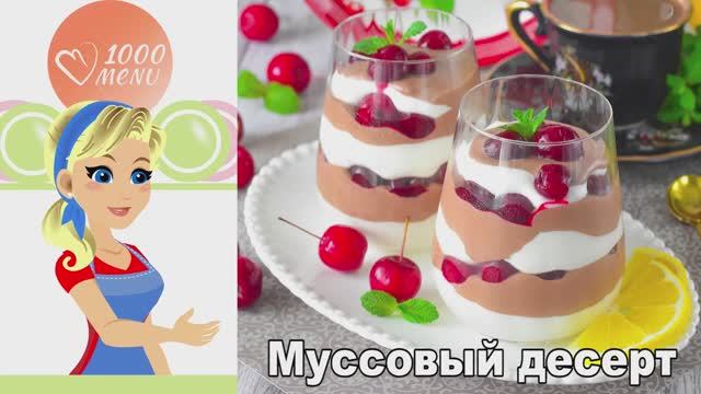 🍫 МУССОВЫЙ ДЕСЕРТ — нежный и воздушный! смотреть онлайн