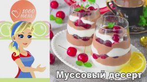 🍫 МУССОВЫЙ ДЕСЕРТ — нежный и воздушный!