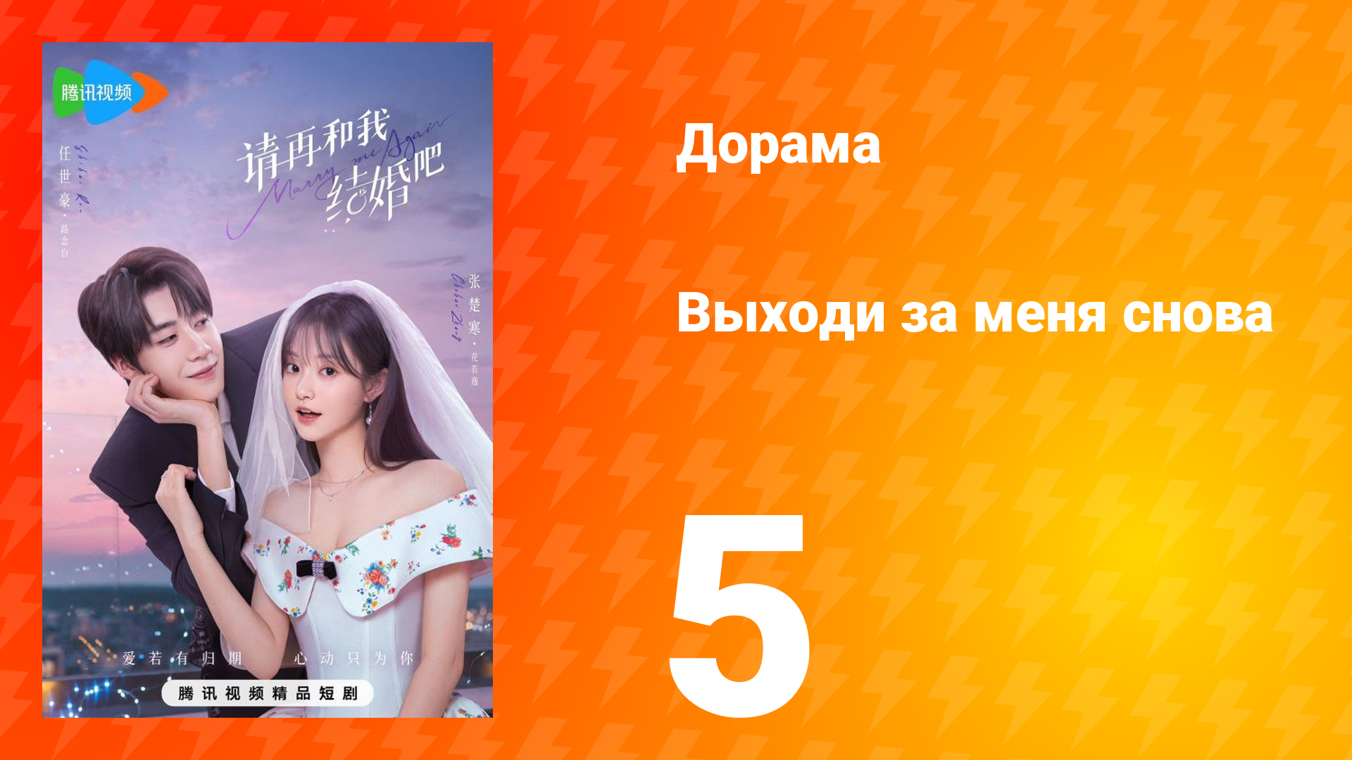 Женись на мне снова 1 сезон 5 серия