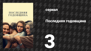 Последняя годовщина 3 серия (сериал, 2025)