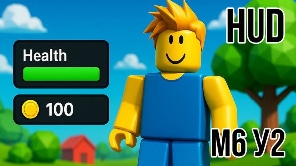 Roblox Studio. Модуль 6. Урок 2. HUD - ХП - Монеты.