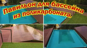 Павильон для бассейна своими руками