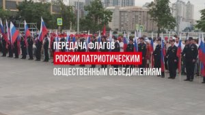 12 июня - День России. Торжественное вручение флагов России патриотическим объединениям.