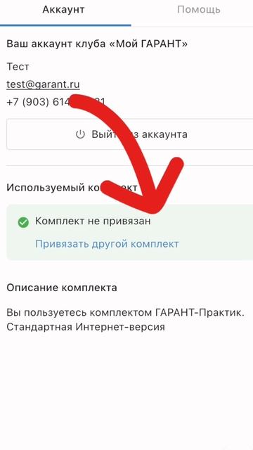 Как привязать комплект ГАРАНТ в мобильном приложении смотреть онлайн