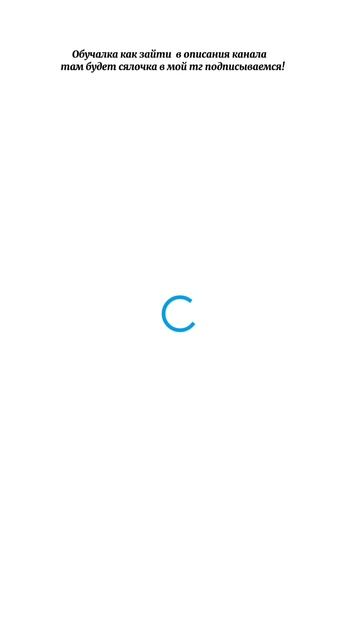 как зайти в описания канала и присоединиться в тг конал (Там будет конкурс! )